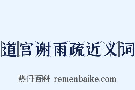 道宫谢雨疏近义词是什么意思的图片